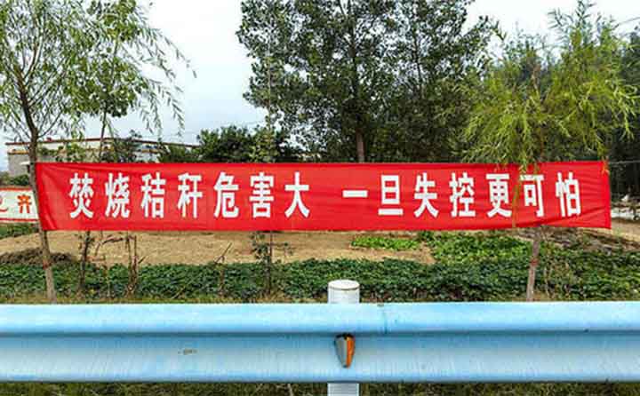 秋收時節(jié)，隨處可見的禁燒條幅