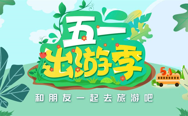 五一出游去哪里？.jpg