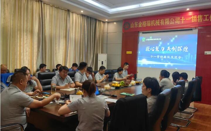 10月6日，山東金格瑞機械有限公司召開2023年度十一銷售會議。.jpg